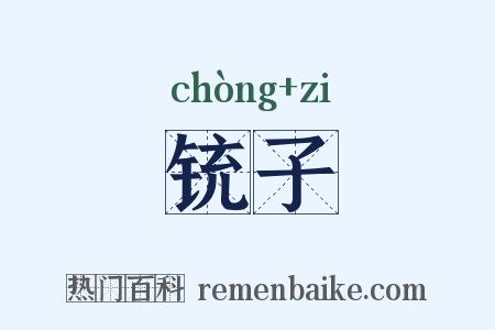 铳子是什么意思的图片